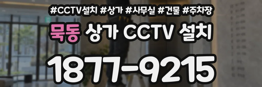 묵동 상가 CCTV 설치