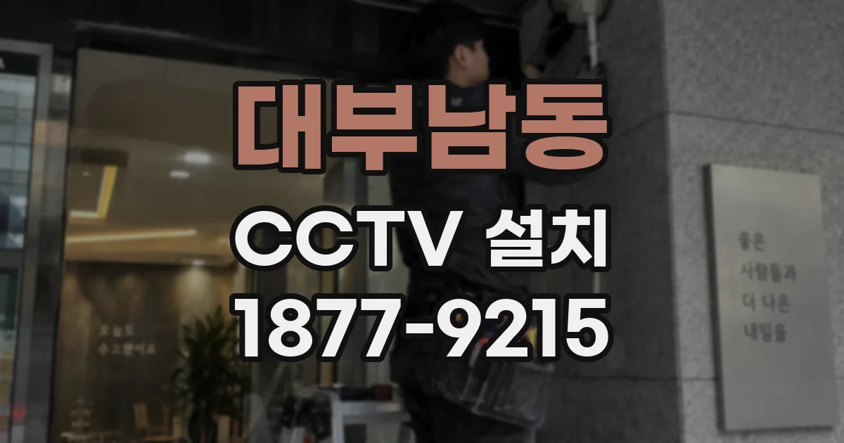 대부남동 CCTV 설치