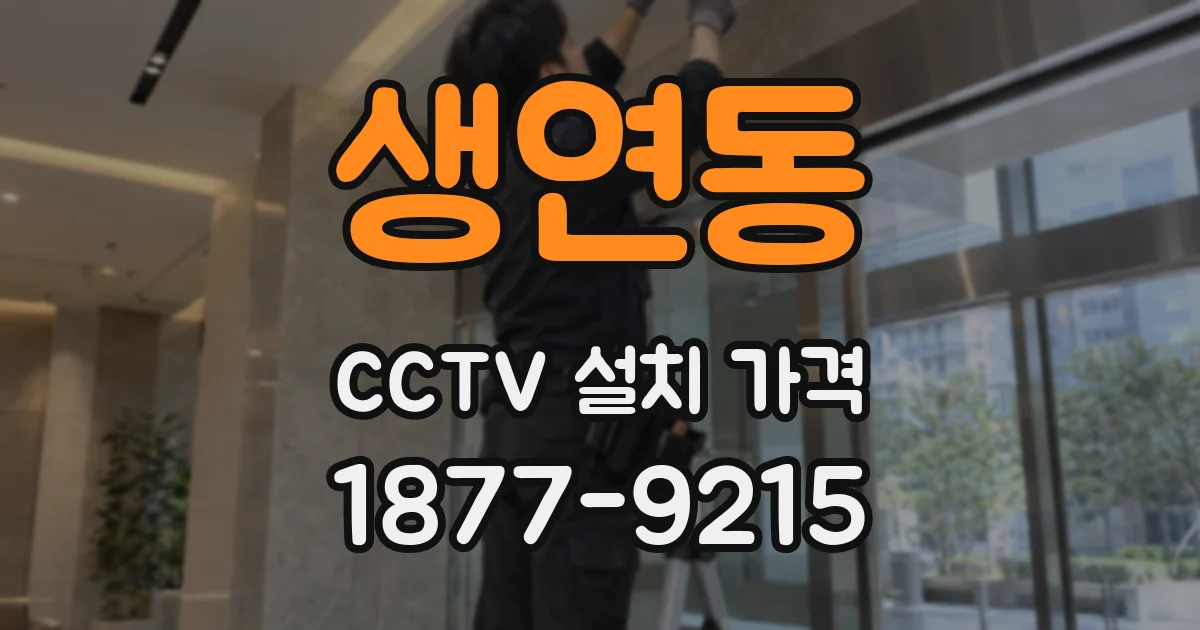 생연동 CCTV 설치 가격