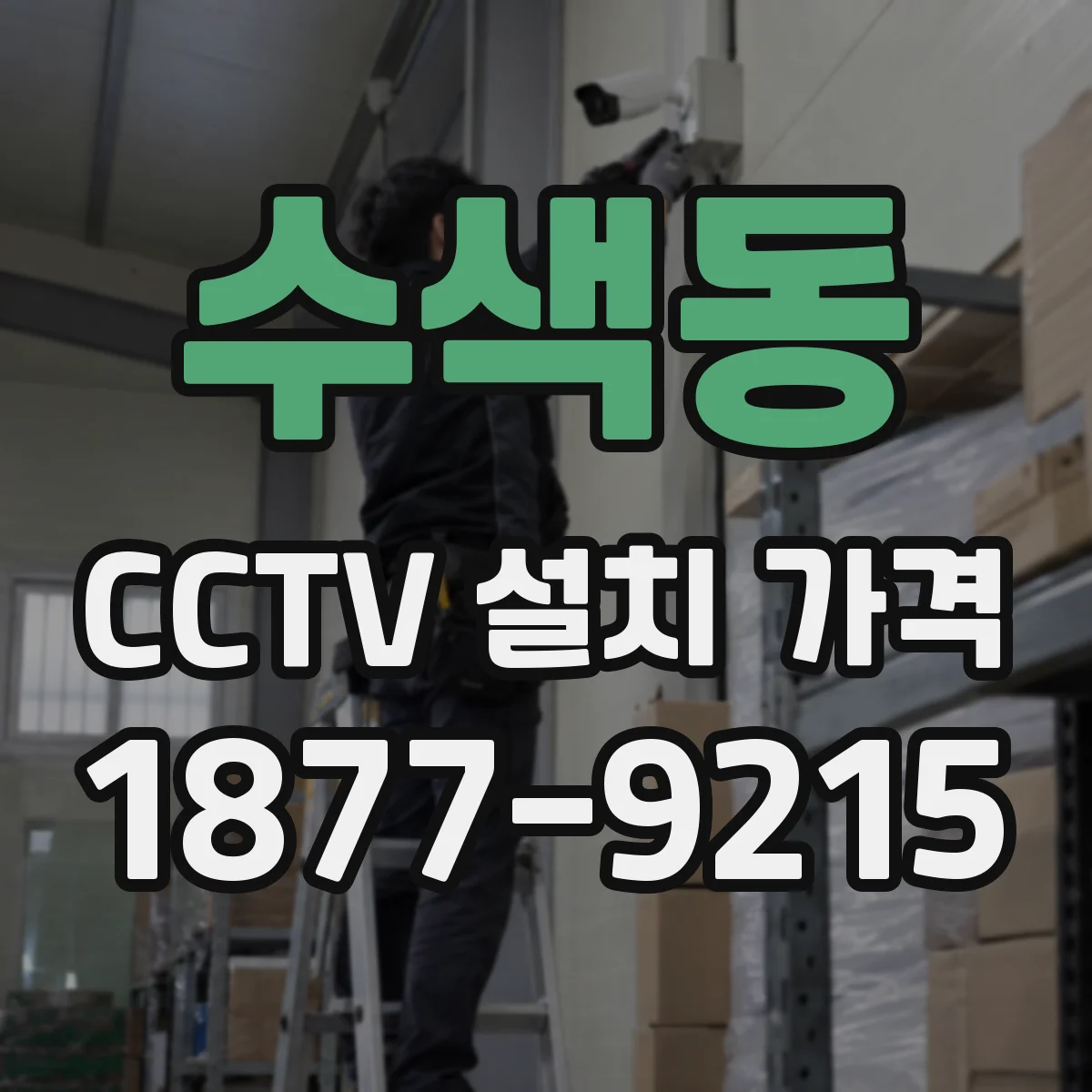 수색동 CCTV 설치 가격