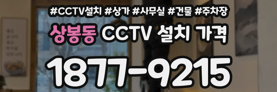상봉동 CCTV 설치 가격