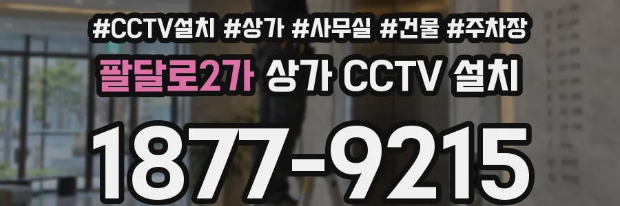 팔달로2가 상가 CCTV 설치