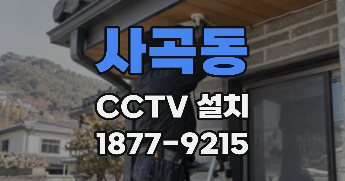 사곡동 CCTV 설치