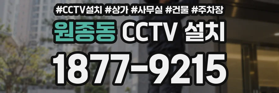 원종동 CCTV 설치