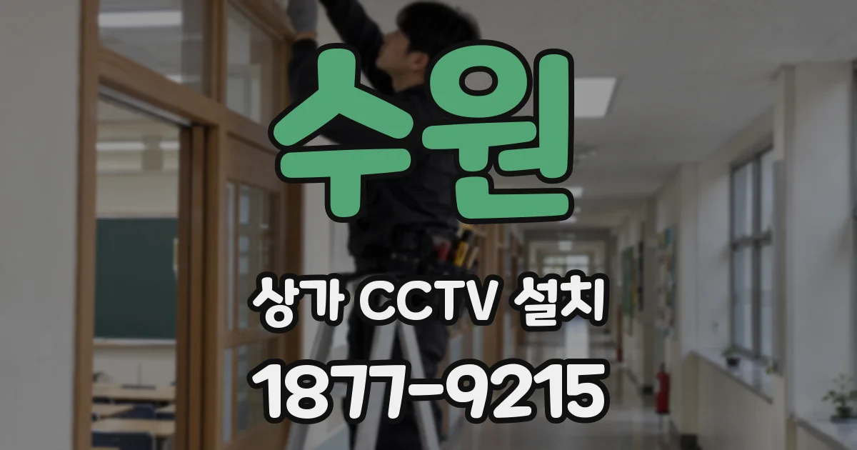 수원 상가 CCTV 설치