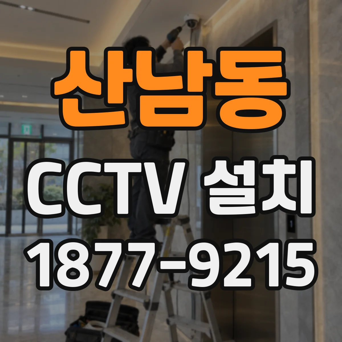 산남동 CCTV 설치