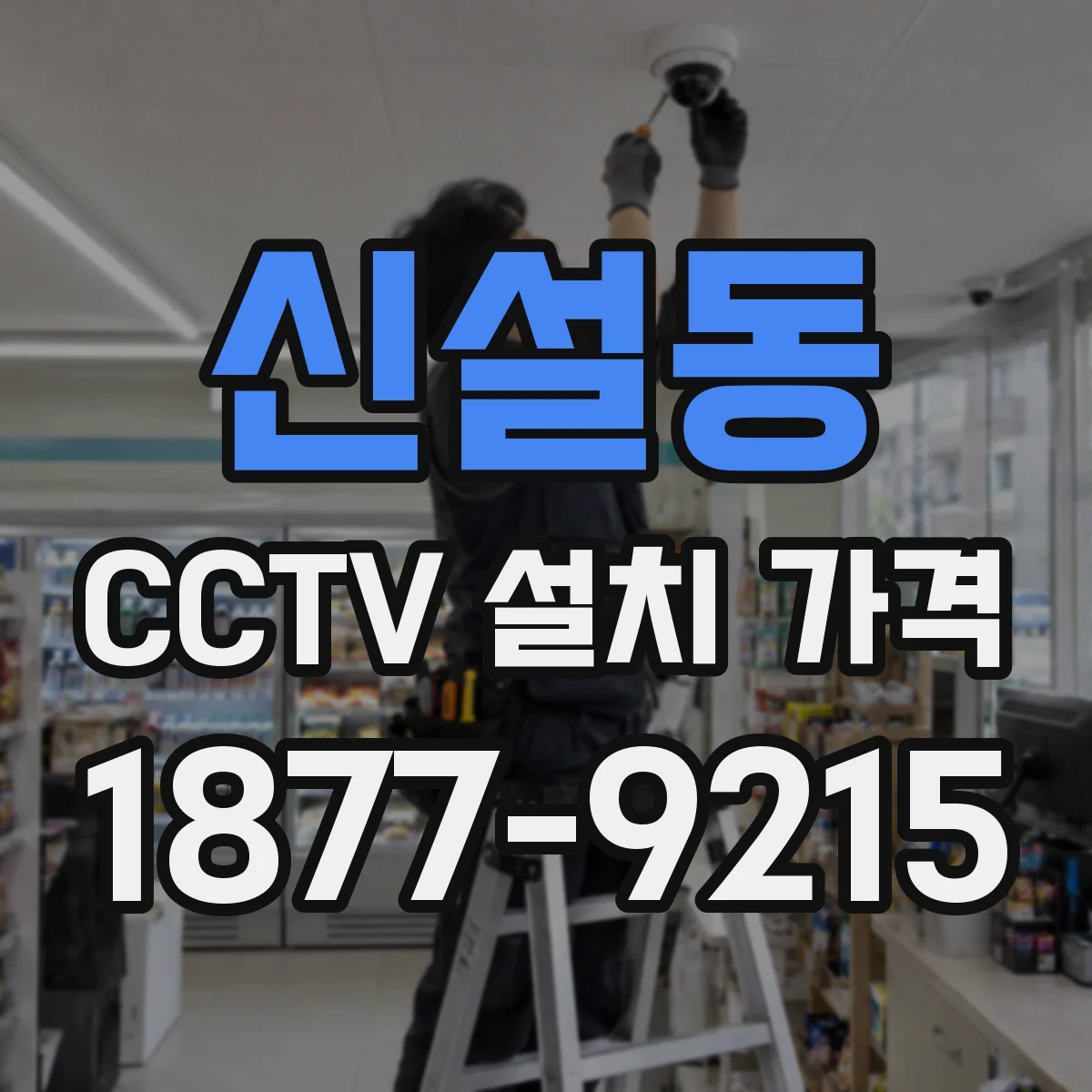 신설동 CCTV 설치 가격