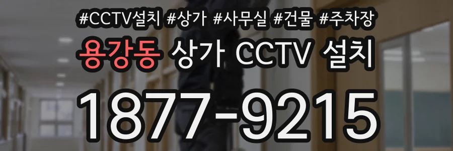 용강동 상가 CCTV 설치