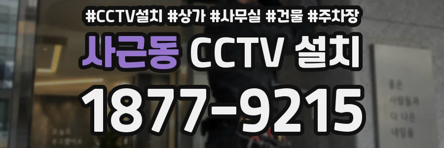 사근동 CCTV 설치