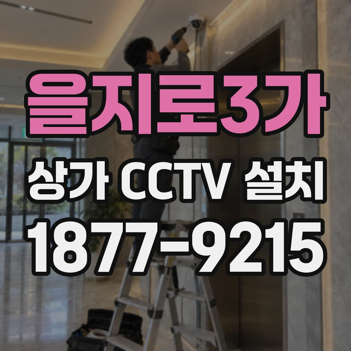 을지로3가 상가 CCTV 설치