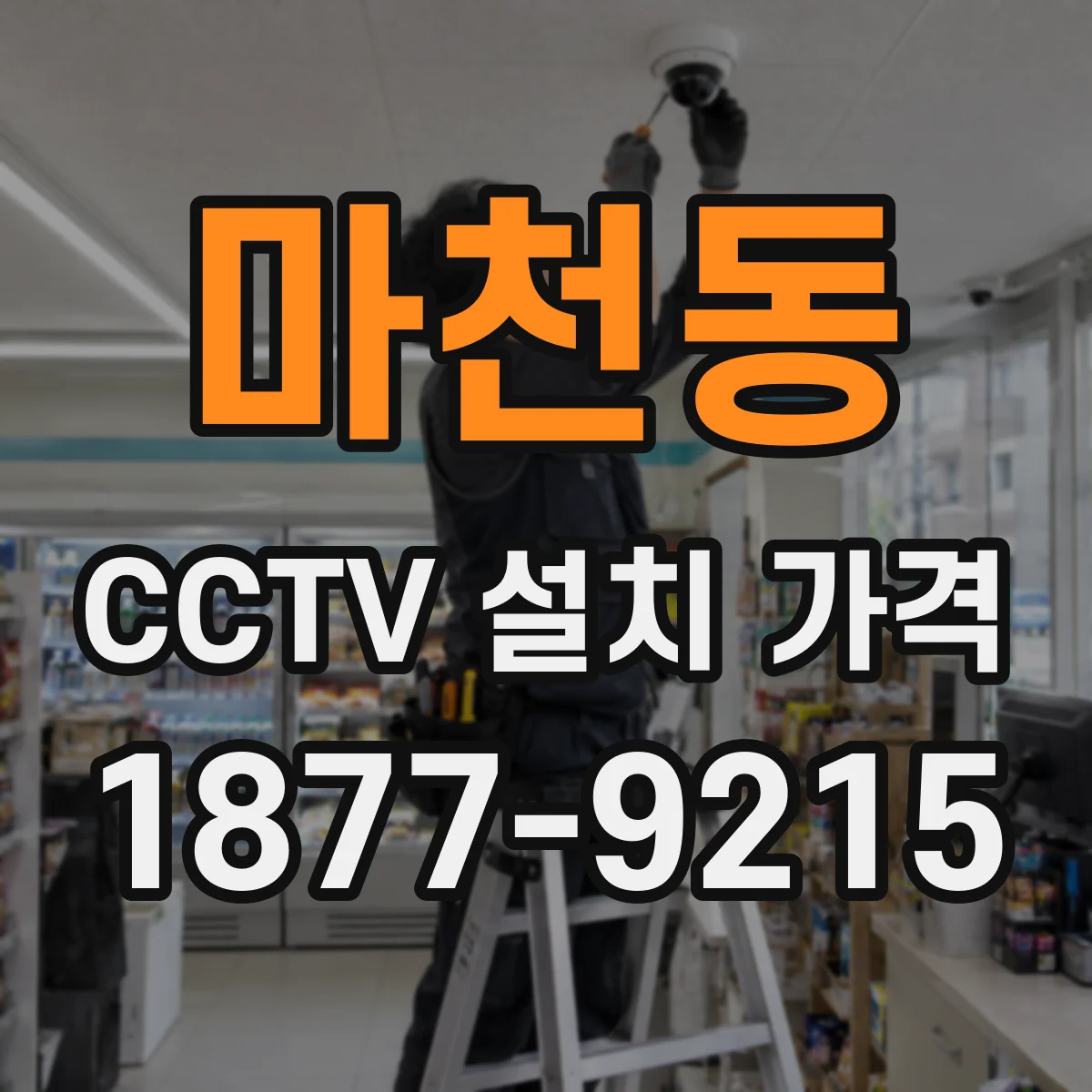 마천동 CCTV 설치 가격