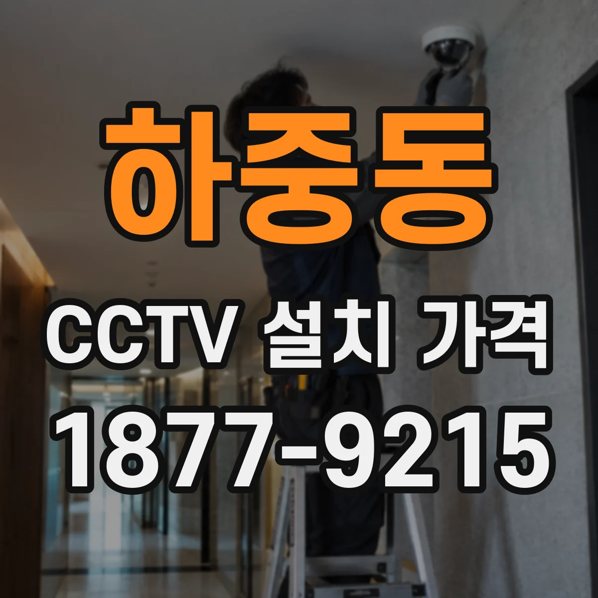 하중동 CCTV 설치 가격