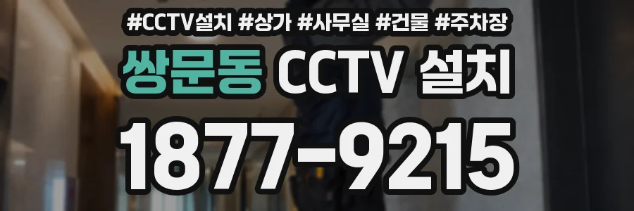 쌍문동 CCTV 설치