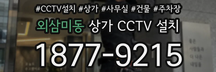 외삼미동 상가 CCTV 설치