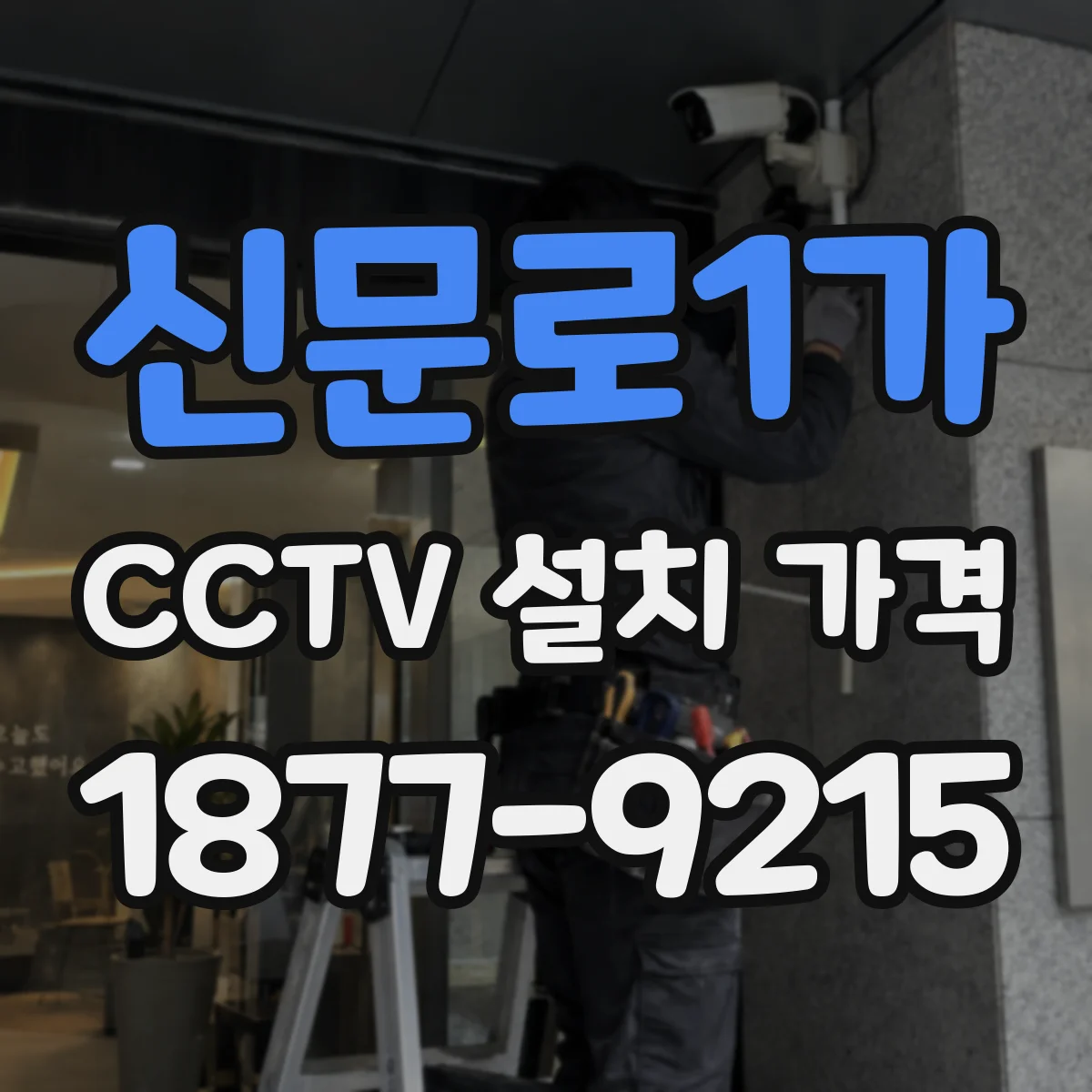 신문로1가 CCTV 설치 가격