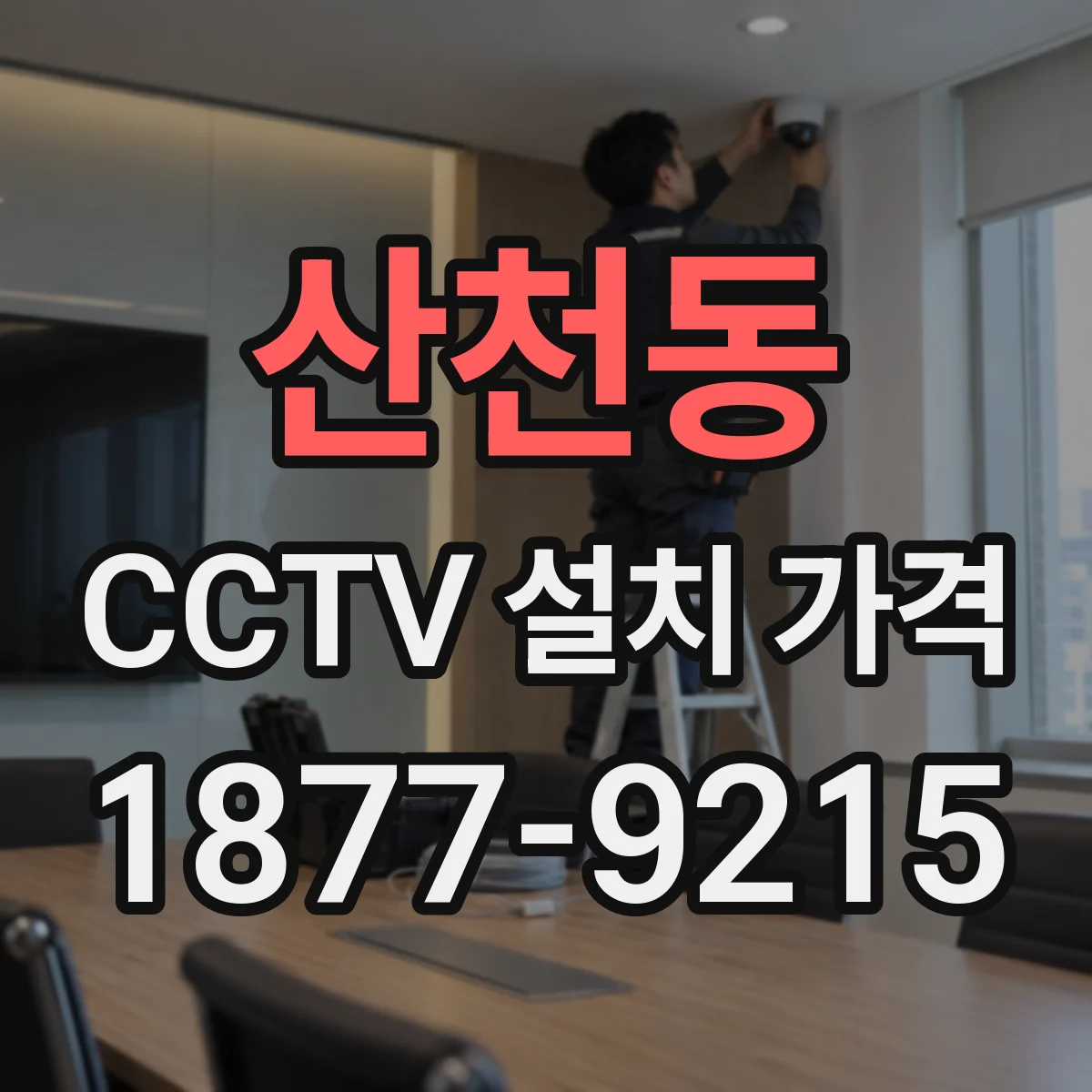 산천동 CCTV 설치 가격