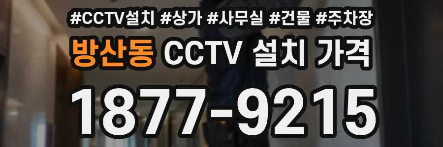 방산동 CCTV 설치 가격