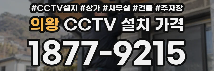의왕 CCTV 설치 가격