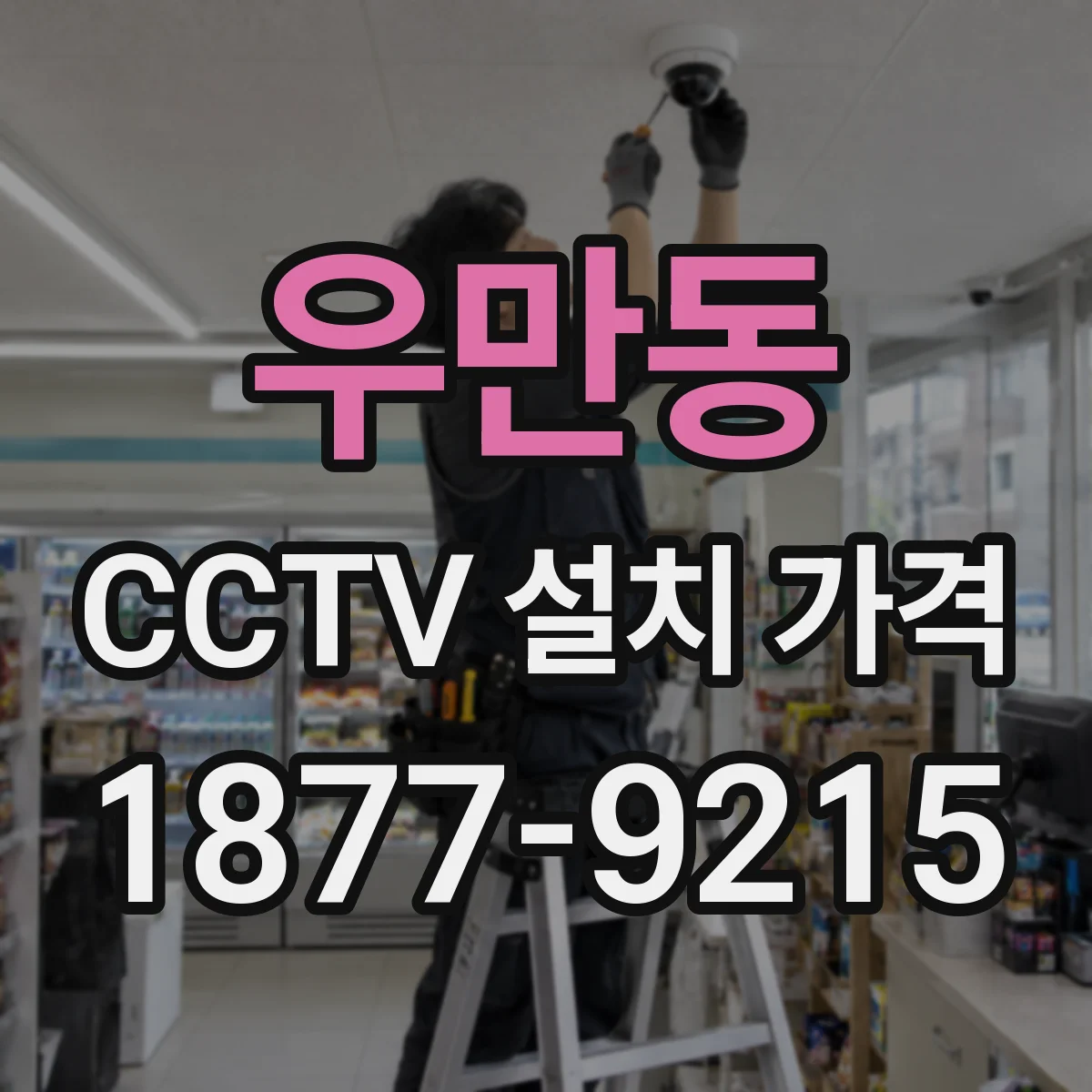 우만동 CCTV 설치 가격