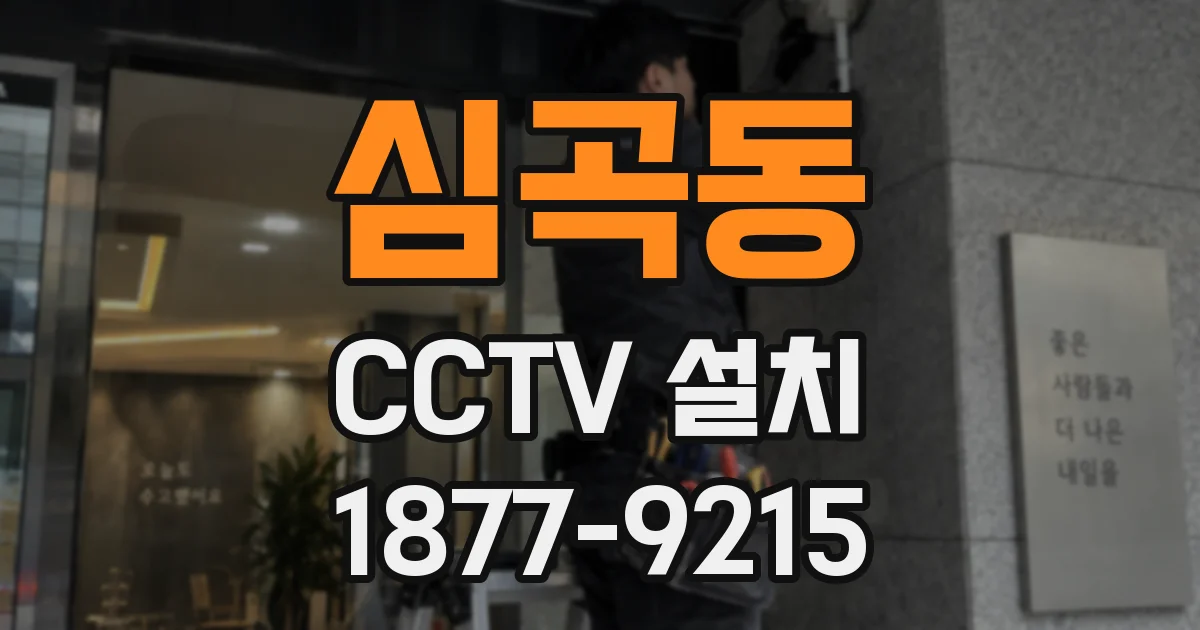 심곡동 CCTV 설치