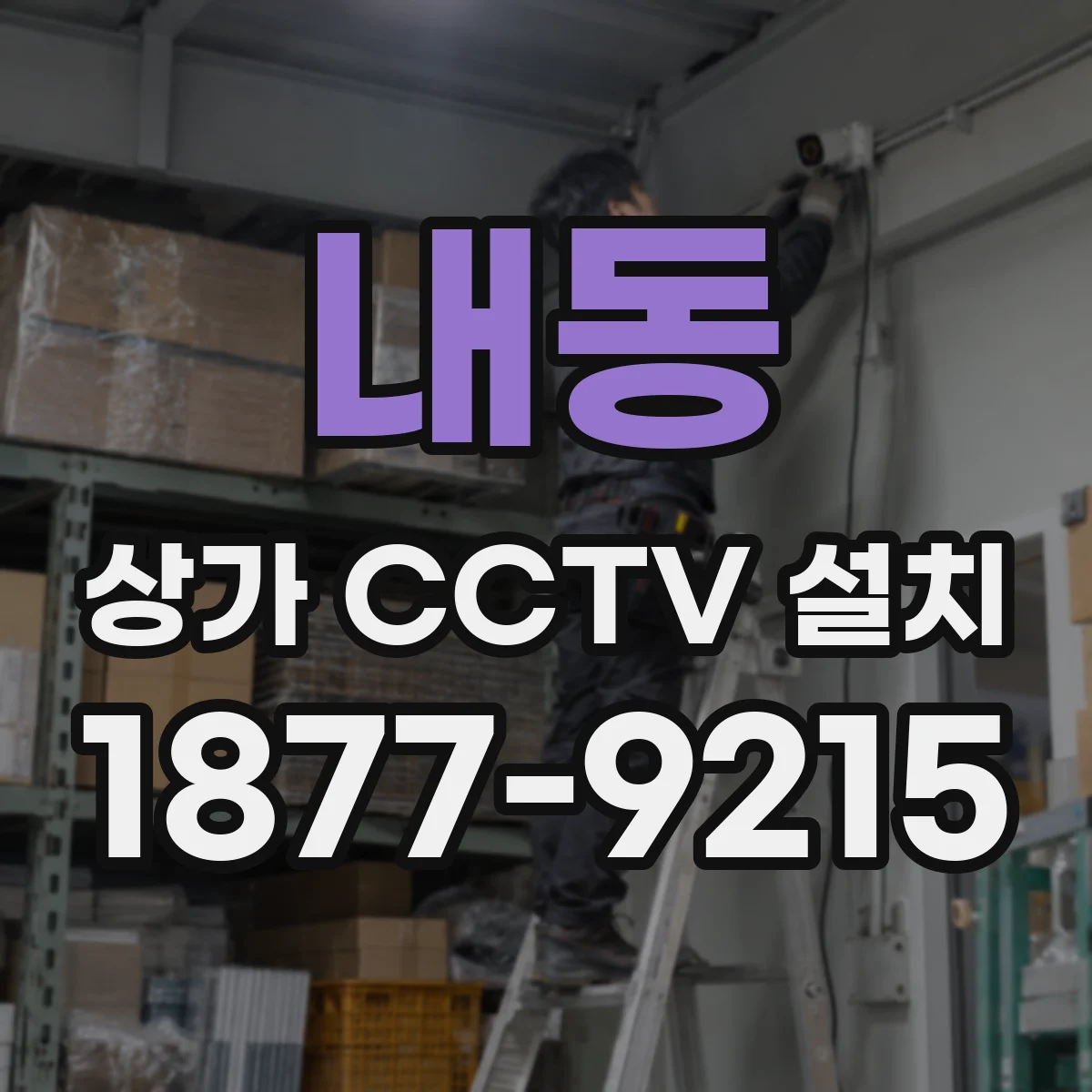 내동 상가 CCTV 설치