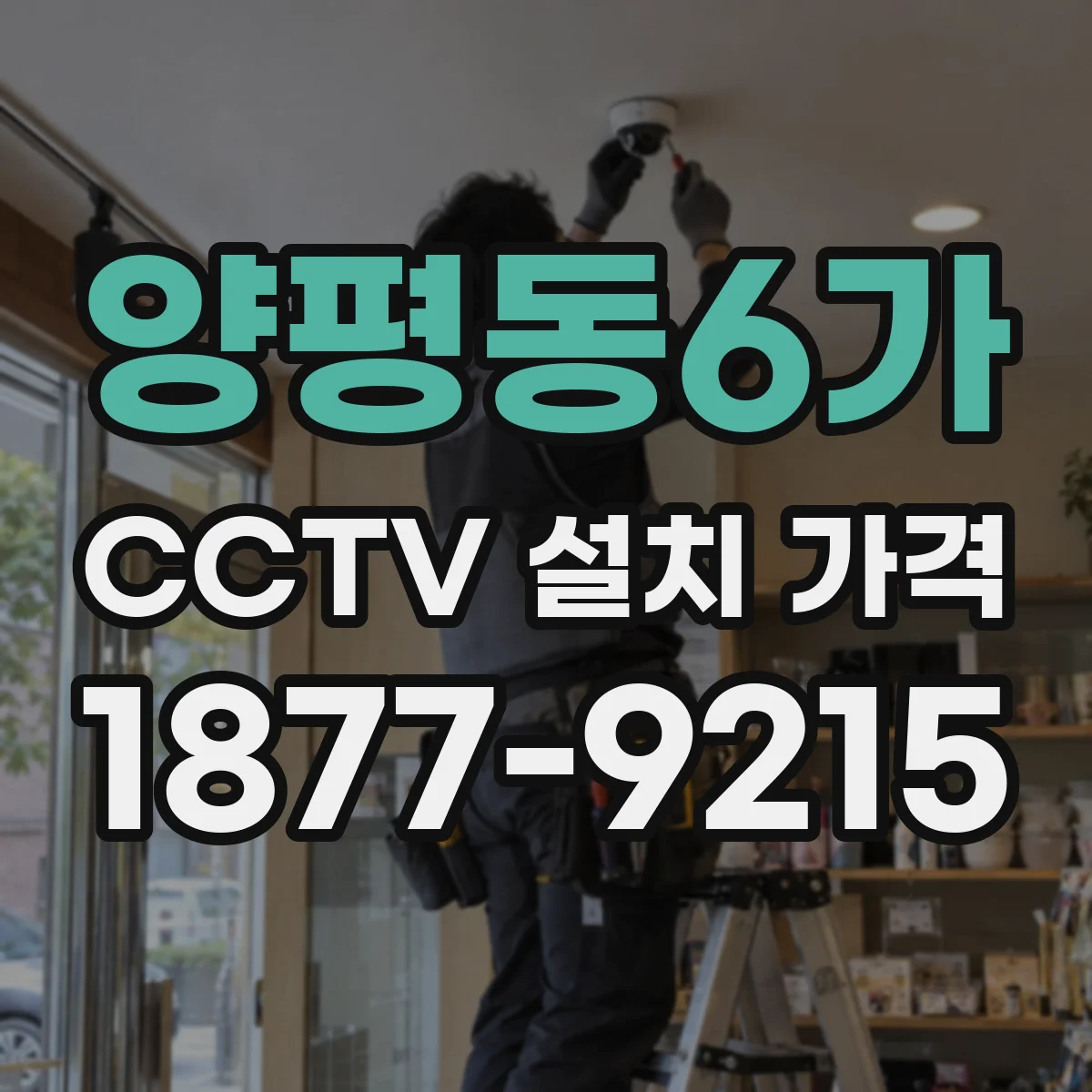 양평동6가 CCTV 설치 가격