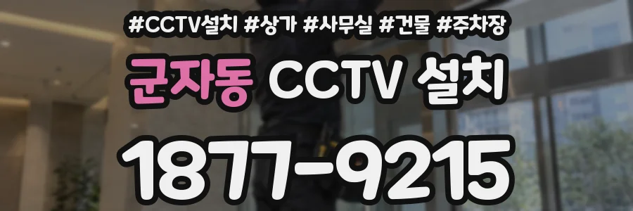 군자동 CCTV 설치