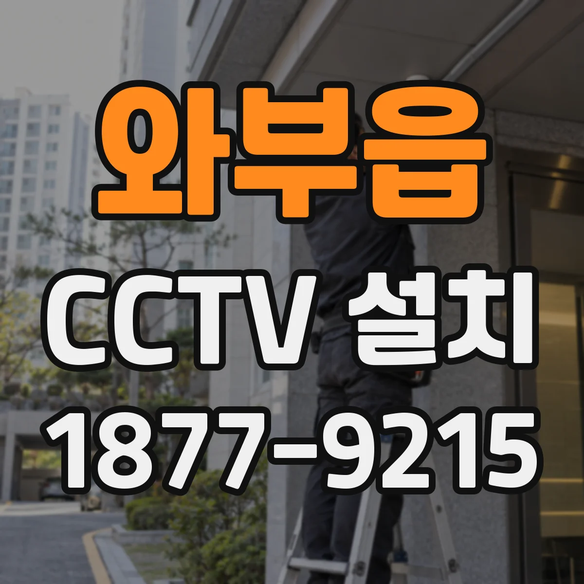 와부읍 CCTV 설치