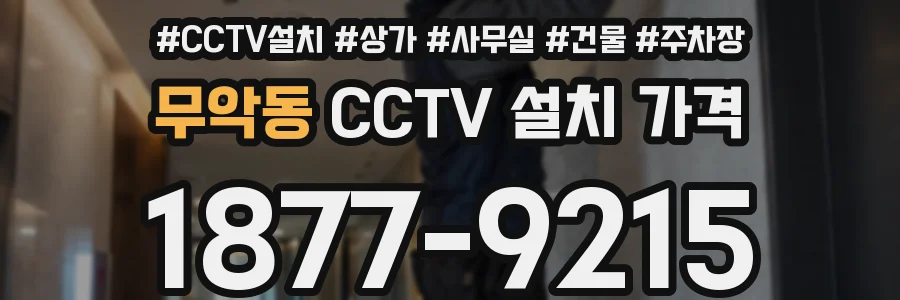 무악동 CCTV 설치 가격
