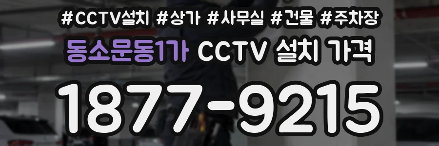 동소문동1가 CCTV 설치 가격
