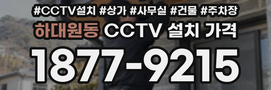 하대원동 CCTV 설치 가격