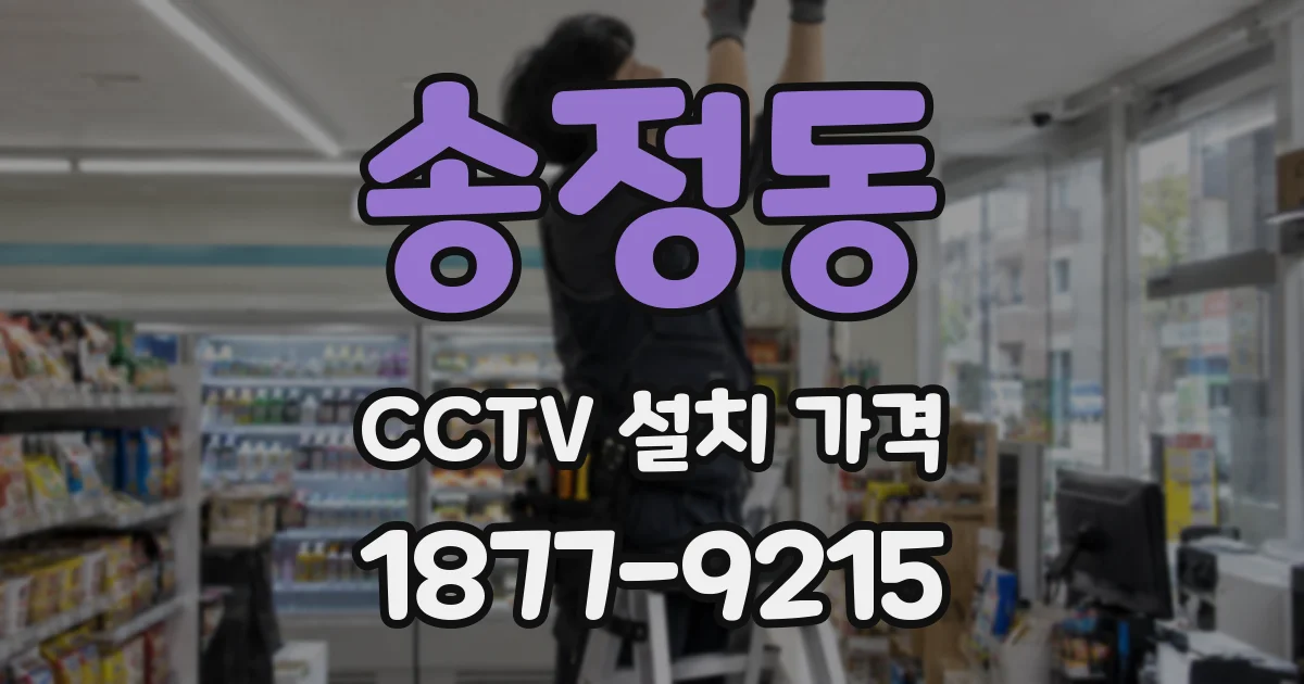 송정동 CCTV 설치 가격