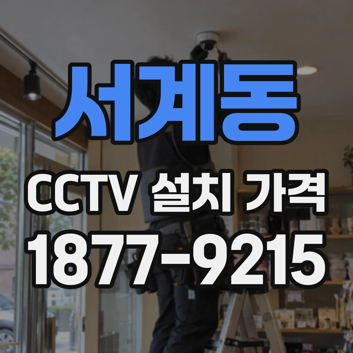 서계동 CCTV 설치 가격