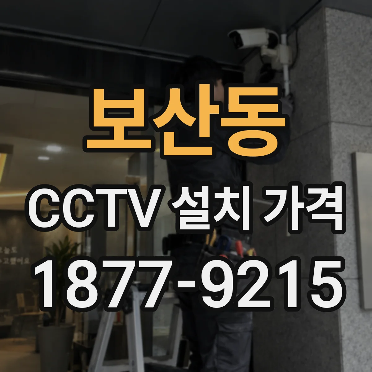 보산동 CCTV 설치 가격