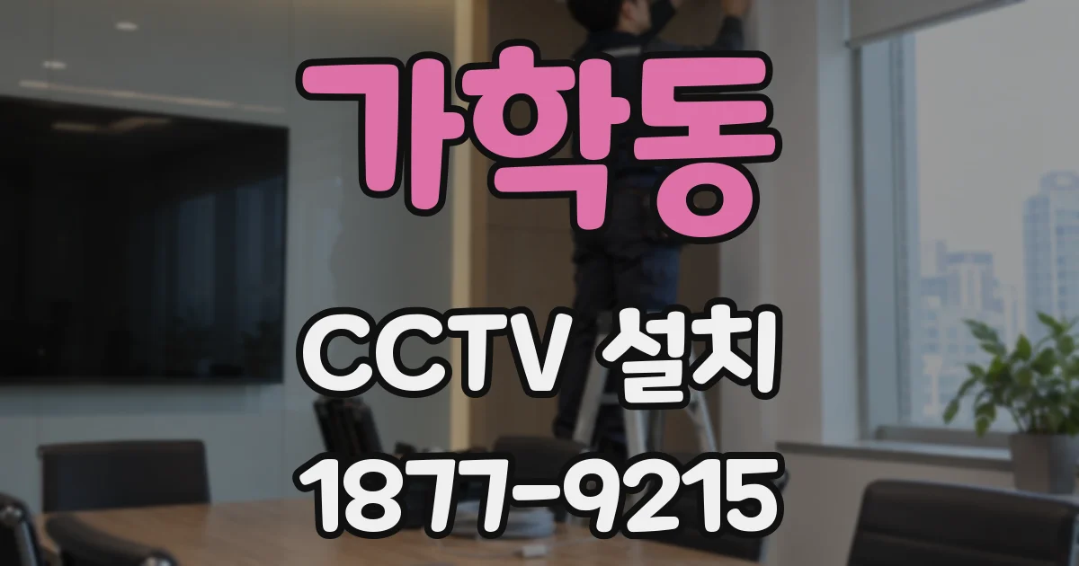 가학동 CCTV 설치
