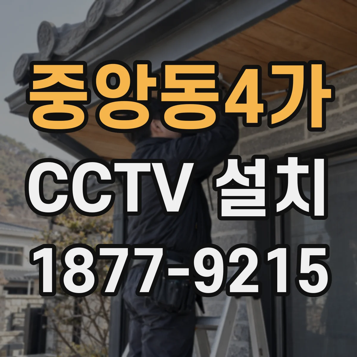 중앙동4가 CCTV 설치