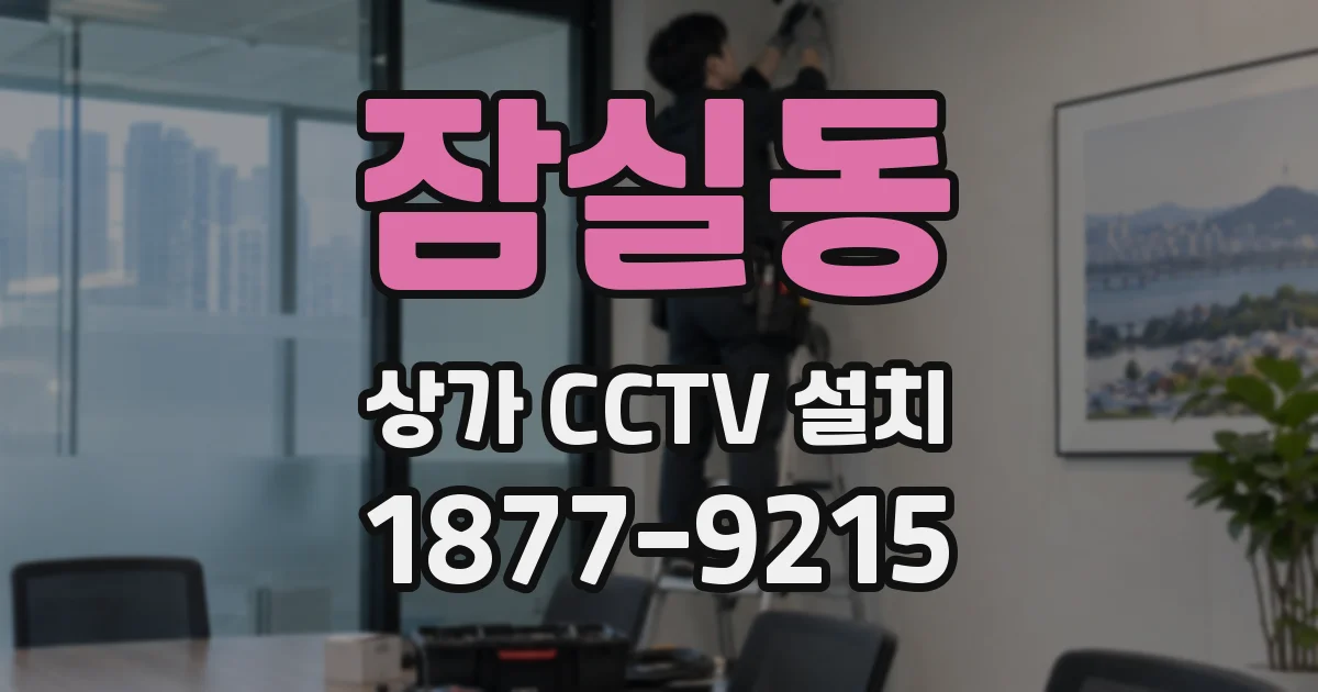 잠실동 상가 CCTV 설치