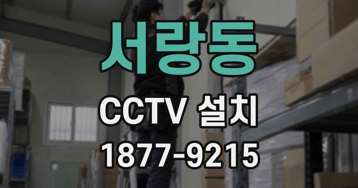 서랑동 CCTV 설치
