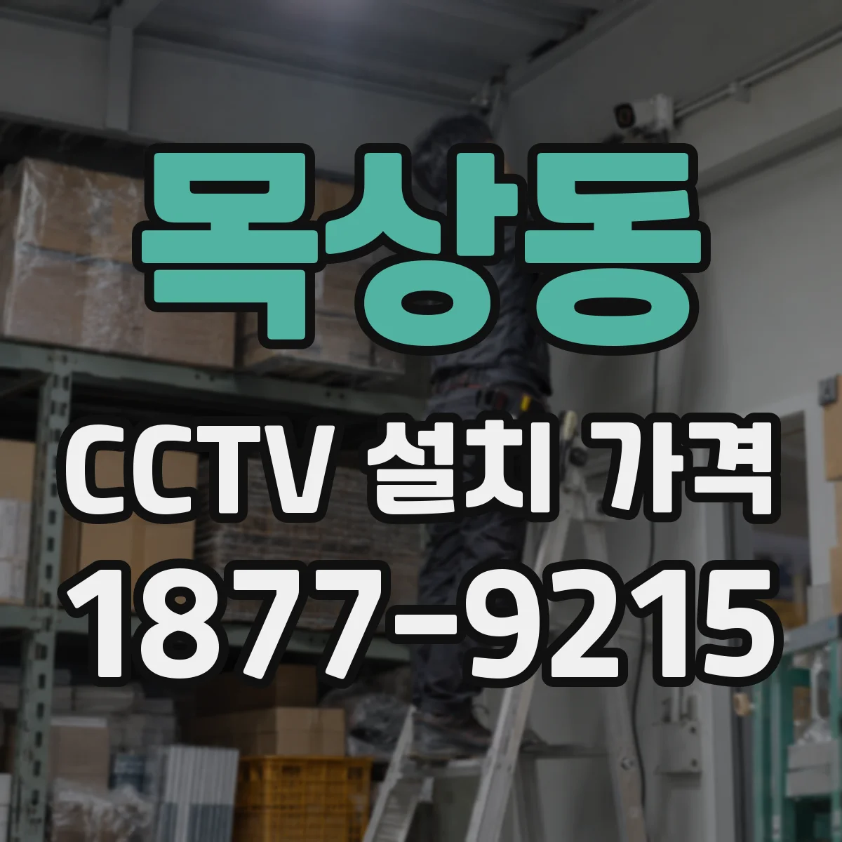 목상동 CCTV 설치 가격