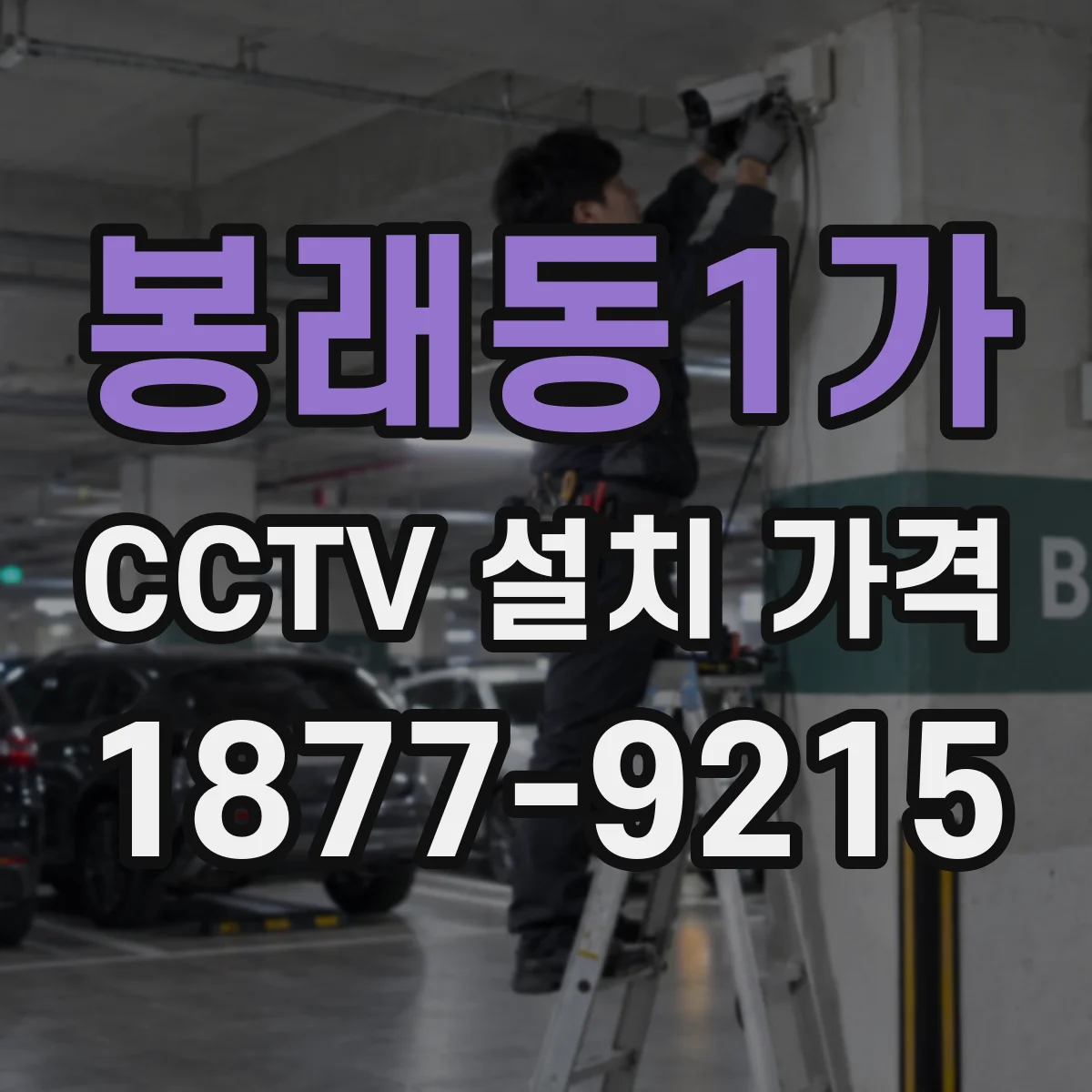 봉래동1가 CCTV 설치 가격