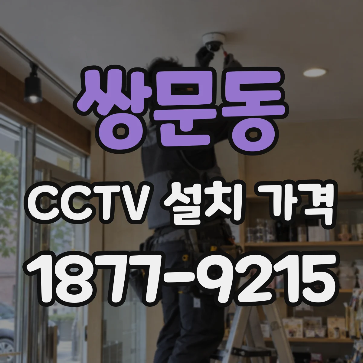 쌍문동 CCTV 설치 가격