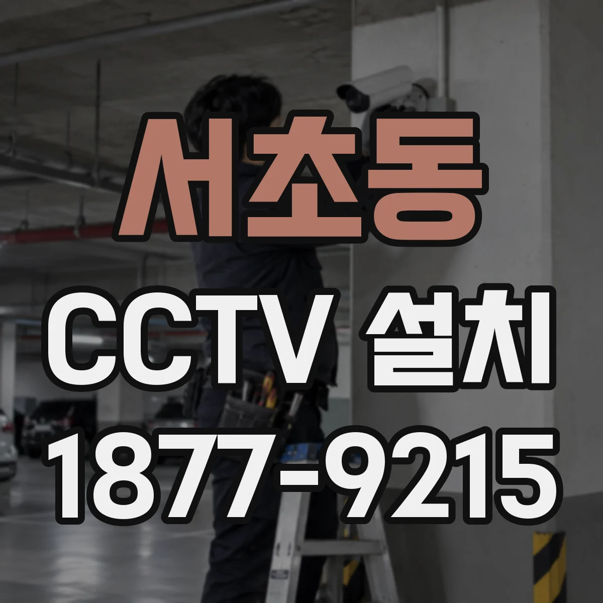 서초동 CCTV 설치