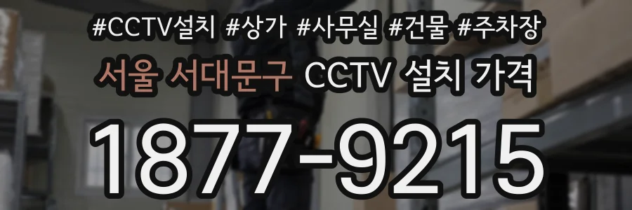 서울 서대문구 CCTV 설치 가격
