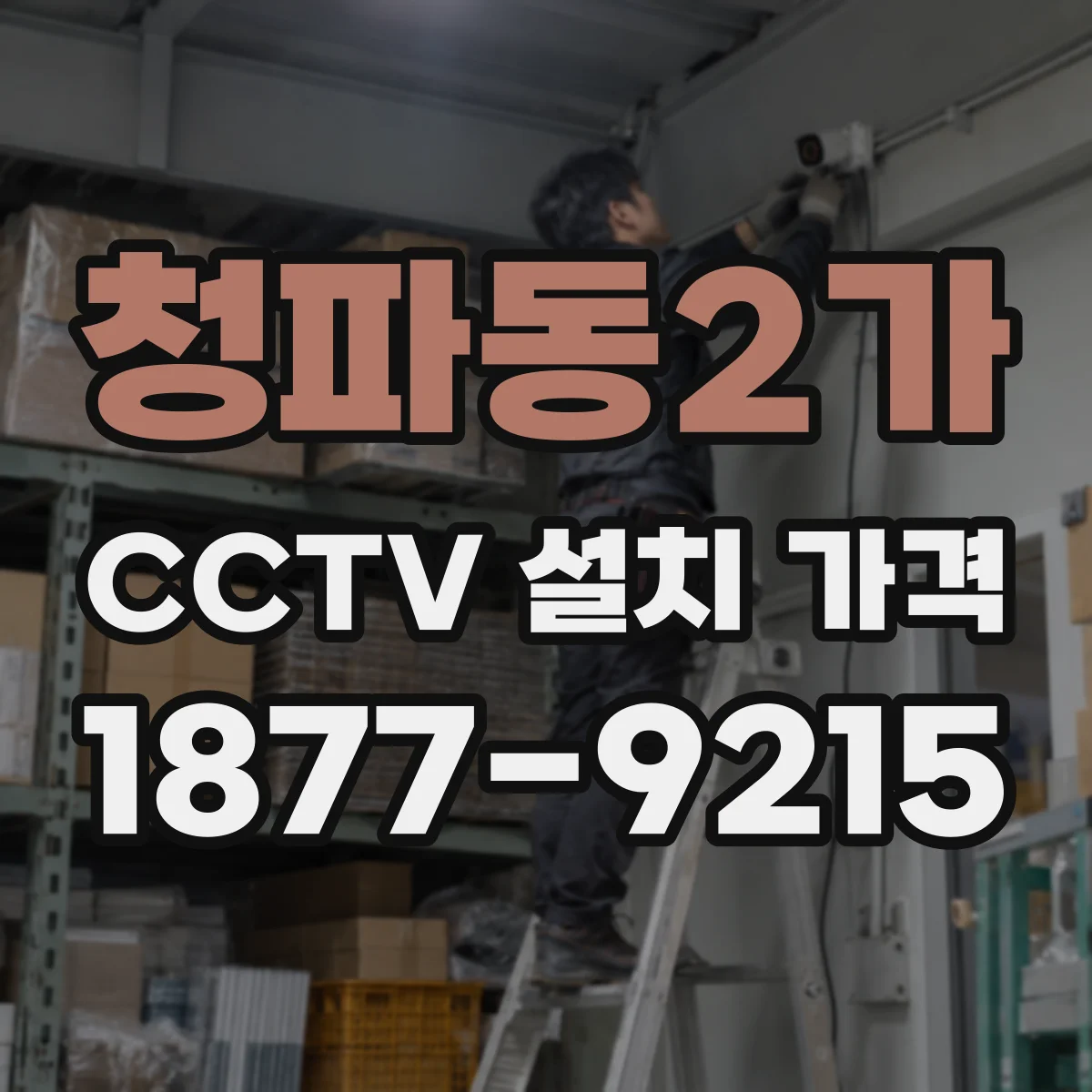 청파동2가 CCTV 설치 가격