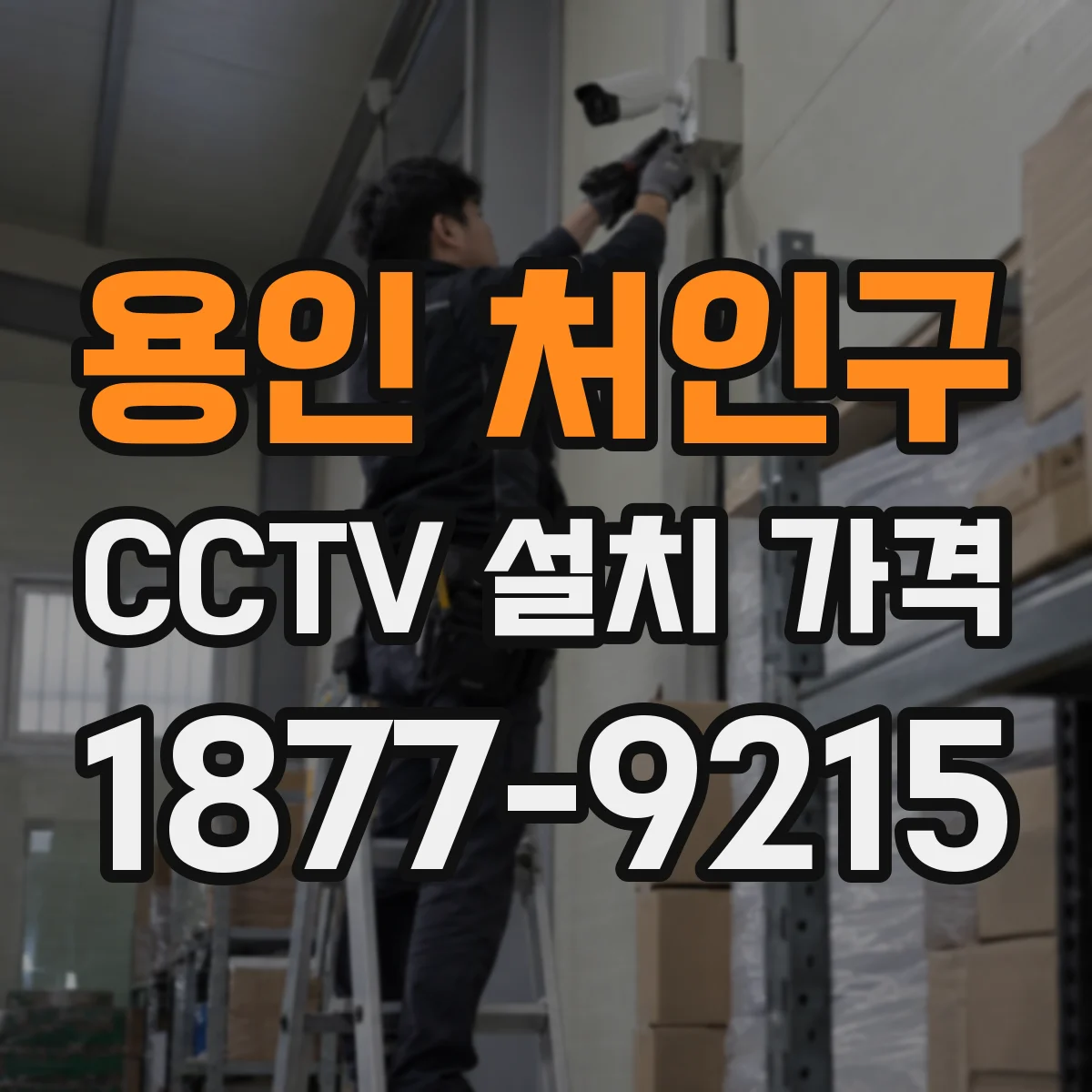 용인 처인구 CCTV 설치 가격