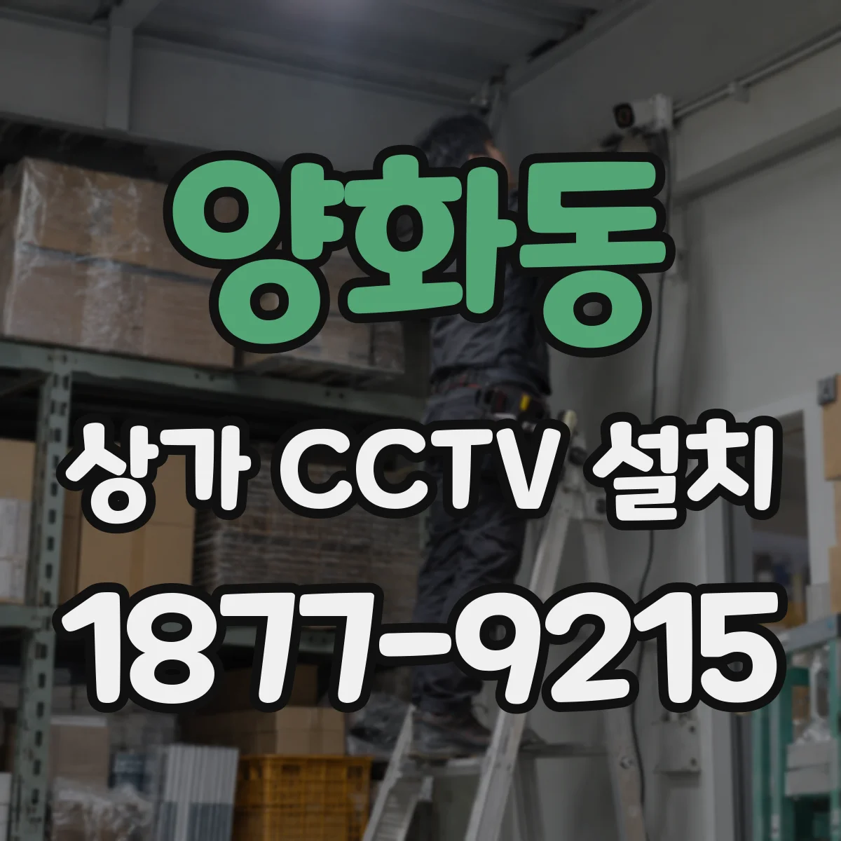 양화동 상가 CCTV 설치