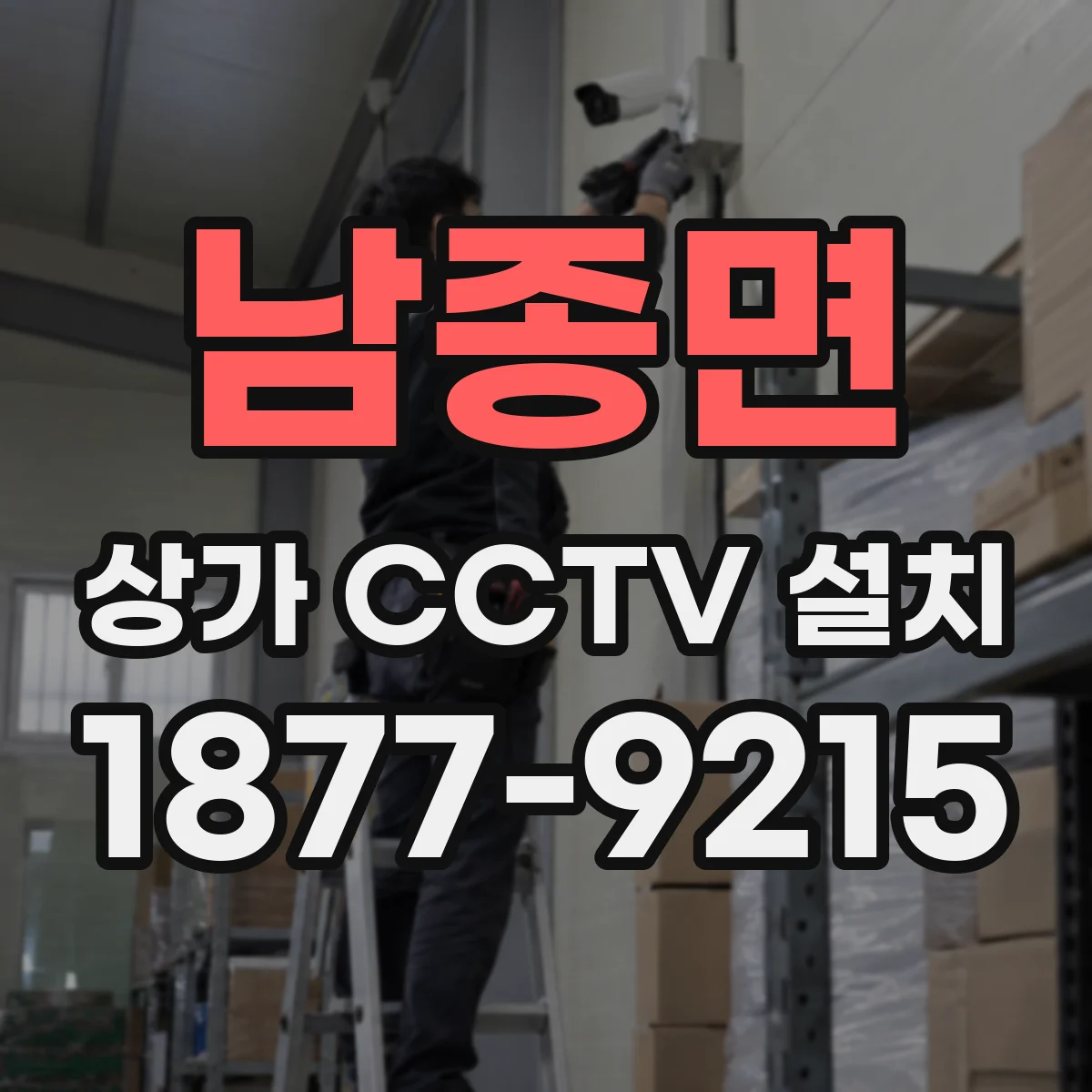 남종면 상가 CCTV 설치