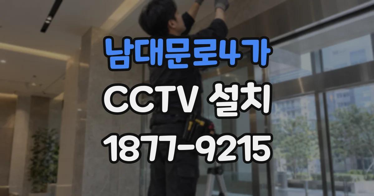 남대문로4가 CCTV 설치