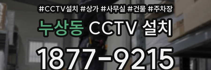 누상동 CCTV 설치