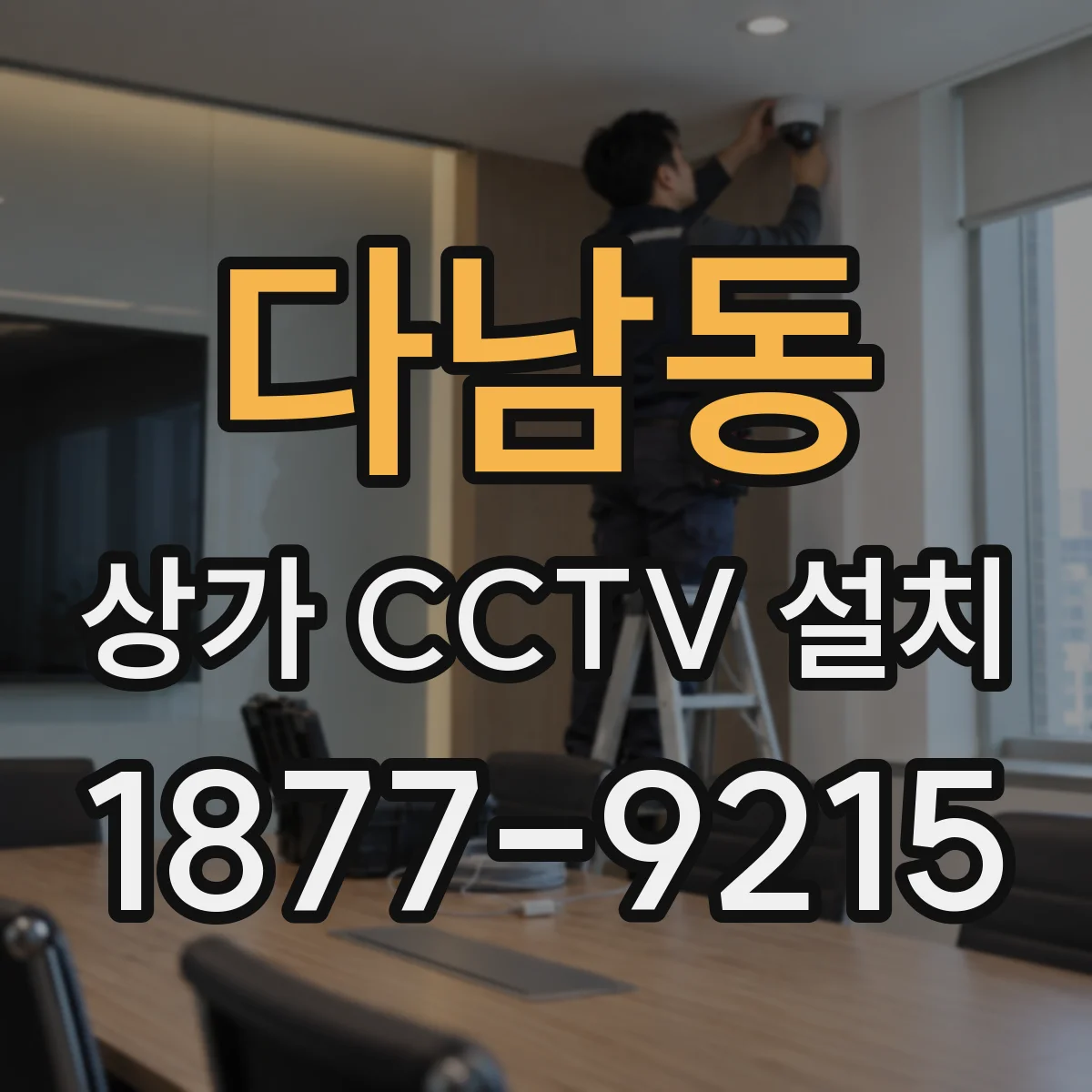 다남동 상가 CCTV 설치